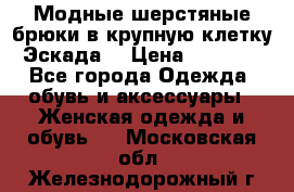 Модные шерстяные брюки в крупную клетку (Эскада) › Цена ­ 22 500 - Все города Одежда, обувь и аксессуары » Женская одежда и обувь   . Московская обл.,Железнодорожный г.